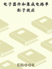 电子器件和集成电路单粒子效应