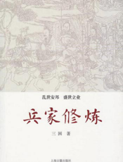 兵家修炼