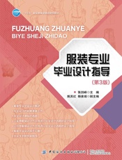 服装专业毕业设计指导（第3版）