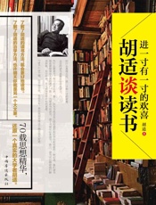 进一寸有一寸的欢喜_胡适谈读书 - 胡适