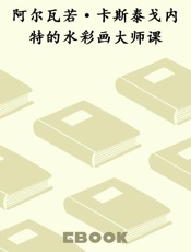 阿尔瓦若·卡斯泰戈内特的水彩画大师课