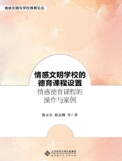 情感文明学校的德育课程设置：情感德育课程的操作与案例