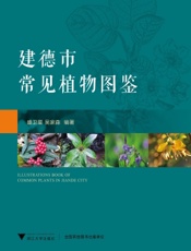 建德市常见植物图鉴