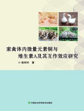 家禽体内微量元素铜与维生素A及其互作效应研究