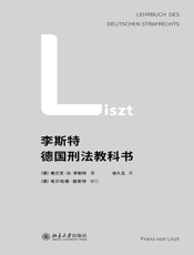 李斯特德国刑法教科书