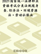 2021国家统一法律职业资格考试分类法规随身查.经济法·环境资源法·劳动社保法