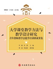 大学课堂教学方法与教学设计研究：青年教师教学法提升培训班成果集
