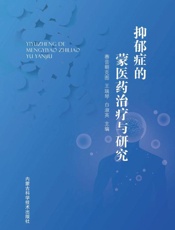 抑郁症的蒙医药治疗与研究