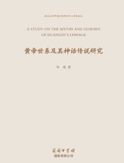 黄帝世系及其神话传说研究