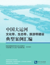中国大运河文化带、生态带、旅游带建设典型案例汇编