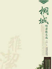 桐城明清散文选