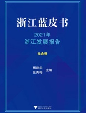 2021年浙江发展报告.社会卷