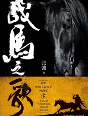 战马之歌　下