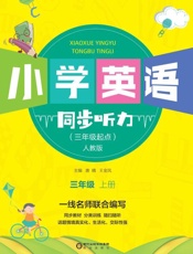小学英语同步听力　三年级上册（人教版）