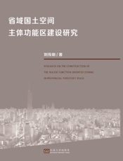 省域国土空间主体功能区建设研究