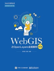 WebGIS之OpenLayers全面解析（第2版）