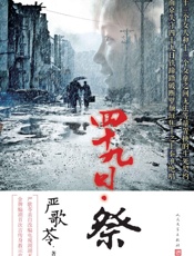 四十九日·祭