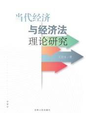 当代经济与经济法理论研究