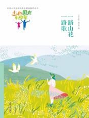 一路山花一路歌