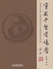 实用中医骨伤学