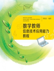 数学教师信息技术应用能力教程 - 曾德方