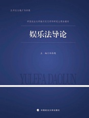 娱乐法导论