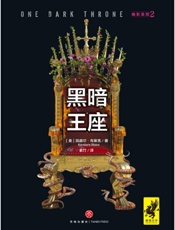 幽影皇冠.2，黑暗王座