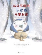 与众不同的小企鹅马塞利诺