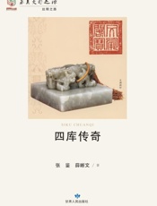 四库传奇