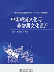 中国旅游文化与非物质文化遗产