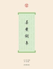 姜夔词集