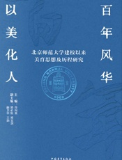 百年风华　以美化人：北京师范大学建校以来美育思想及历程研究