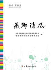 藏乡清风