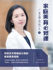生命合伙人　2：家庭美育必修课