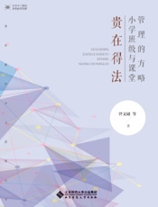 贵在得法：小学班级与课堂管理的方略