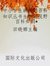 中小学生新视野百科知识丛书生物新视野百科知识