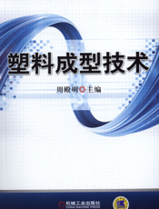 塑料成型技术
