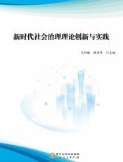 新时代社会治理理论创新与实践
