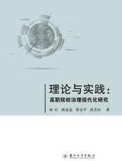 理论与实践：高职院校治理现代化研究
