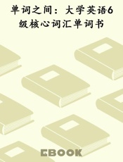 单词之间：大学英语6级核心词汇单词书