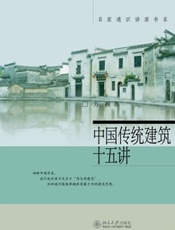 中国传统建筑十五讲-方拥