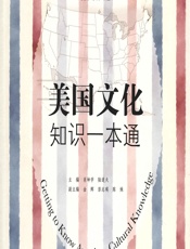 美国文化知识一本通 - 肖坤学，陆道夫