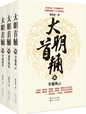 大明首辅