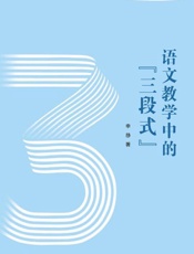 语文教学中的“三段式”