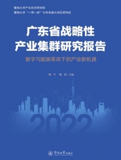 广东省战略性产业集群研究报告：数字与能源革命下的产业新机遇
