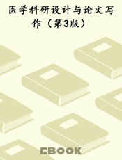 医学科研设计与论文写作（第3版）