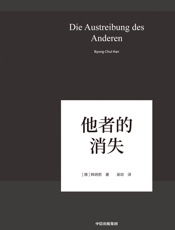 他者的消失：当代社会、感知与交际