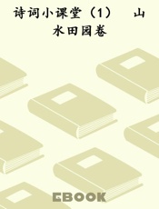 诗词小课堂（1）　山水田园卷
