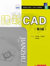 建筑CAD（第3版）