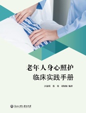 老年人身心照护临床实践手册